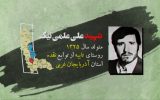 موشن گرافیک شهید علی علمی نیک