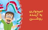موشن گرافیک امیدآفرینی در بیانیه گام دوم