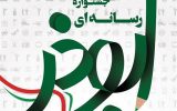 ششمین جشنواره رسانه ابوذر آذربایجان‌غربی به ایستگاه آخر رسید