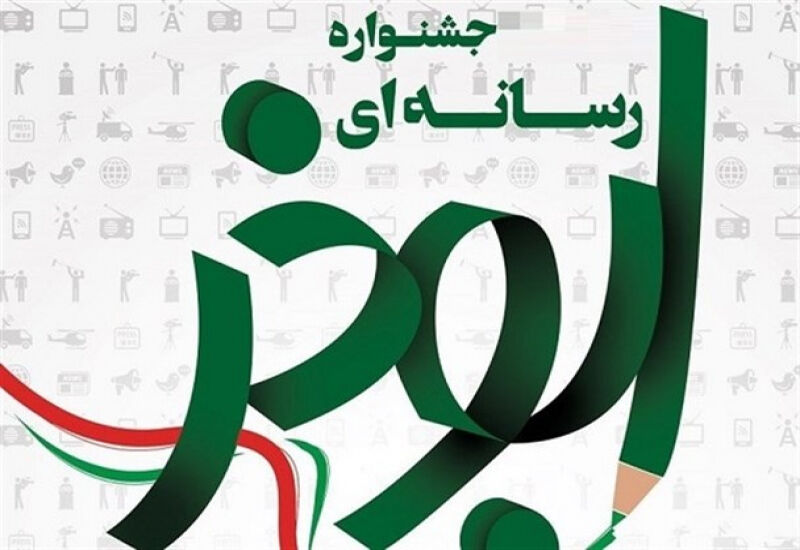 ششمین جشنواره رسانه ابوذر آذربایجانغربی به ایستگاه آخر رسید ششمین جشنواره رسانه ابوذر آذربایجانغربی به ایستگاه آخر رسید