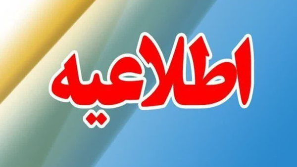 ادارات آذربایجان غربی شنبه تعطیل شد ادارات آذربایجان غربی شنبه تعطیل شد