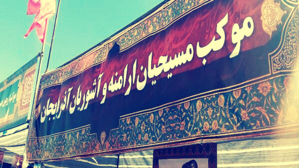 مسیحیان ارمنی و آشوریان در تمرچین موکب اربعین برپا کردند مسیحیان ارمنی و آشوریان در تمرچین موکب اربعین برپا کردند