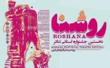 آثار برتر جشنواره روشنا در آذربایجان غربی معرفی شدند