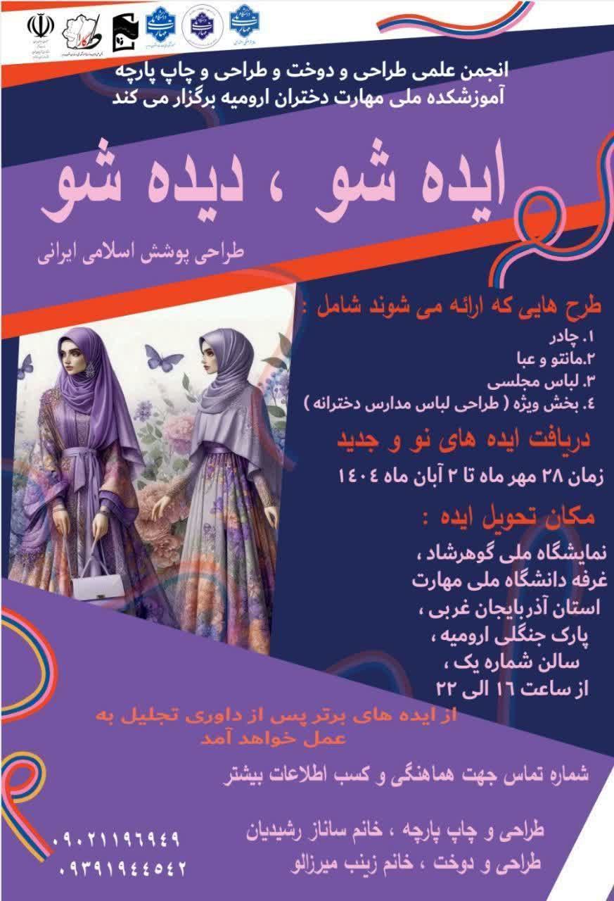 رونمایی از پوستر رویداد ایده شو، دیده شو در چهارمین نمایشگاه ملی گوهرشاد ارومیه