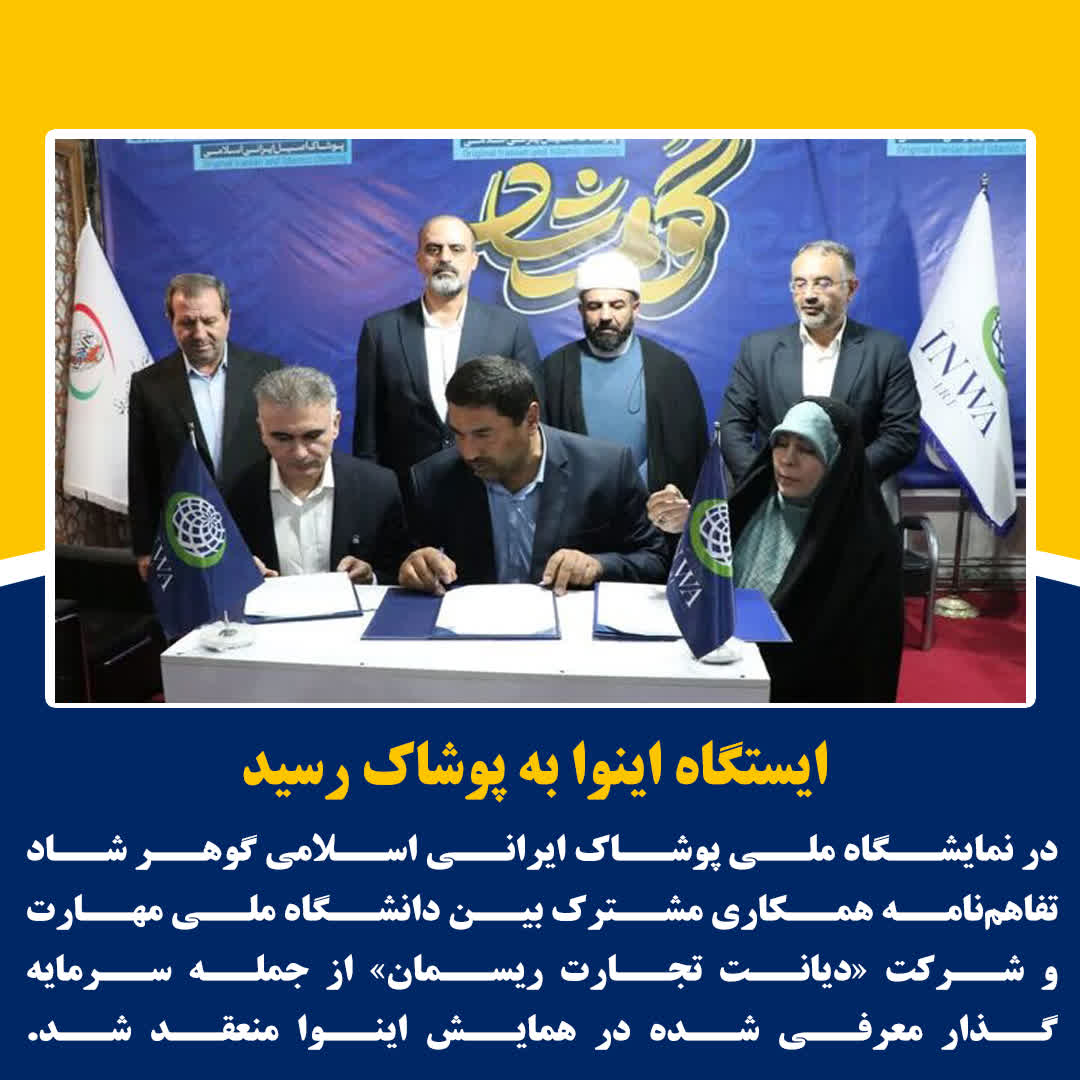 ایستگاه اینوا به پوشاک رسید