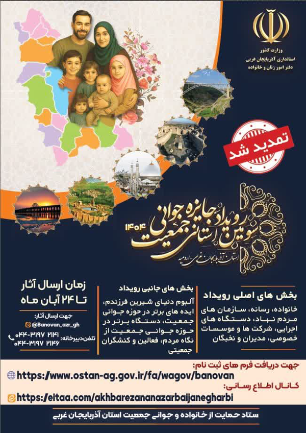 برگزاری رویداد جایزه جوانی جمعیت در آذربایجان غربی