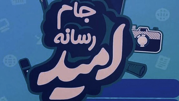 جام رسانه امید پیشرفت‌ آذربایجان غربی را روایت می‌کند